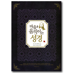 마음을 움직이는 성경 (사도행전)