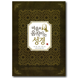 마음을 움직이는 성경 (롬 · 고전 · 고후)