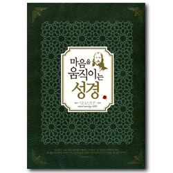 마음을 움직이는 성경 (갈 · 엡 · 빌 · 골 · 살전 · 살후 · 딤전 · 딤후 · 딛 · 몬 · 히)