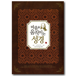 마음을 움직이는 성경 (약 · 벧전 · 벧후 · 요일 · 요이 · 요삼 · 유 · 계)