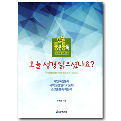 통큰통독 말씀이 삶이 되어 (하나님 나라 관점에서 읽는 90일 성경일독) - 오늘 성경 읽으셨나요?