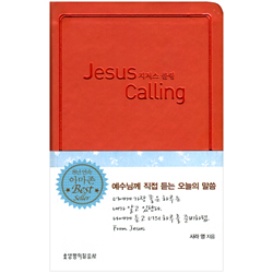 지저스 콜링 (Jesus Calling) - 예수님께 직접 듣는 오늘의 말씀(오렌지)