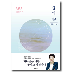 살피심 (김양재의 큐티 노트 : 창세기 4)