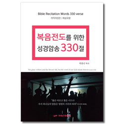 복음전도를 위한 성경암송 330절