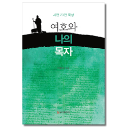 여호와 나의 목자 (시편 23편 묵상)