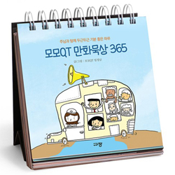 모모QT 만화묵상 365 (주님과 함께 두근두근 기분 좋은 하루)