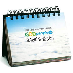 갓피플닷컴 오늘의 말씀 365 (갓피플 180만 회원이 아침마다 은혜받은)