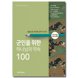 군인을 위한 하나님의 약속 100 - 말씀으로 무장한 진짜 사나이 (하루 한 말씀 쓰는 성경)