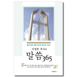 이영훈 목사의 말씀 365 (절대 긍정, 절대 감사의 삶으로 이끄는)