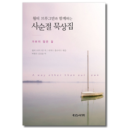 브루그만과 함께하는 사순절 묵상집 (가보지 않은 길)