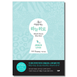 365 아침을 여는 하늘 위로 (하늘의 위로로 하늘 위로!)