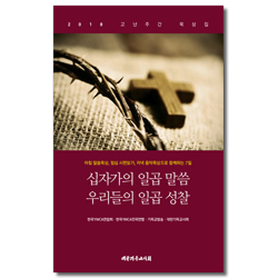 십자가의 일곱 말씀 우리들의 일곱 성찰 (2018 고난주간 묵상집)