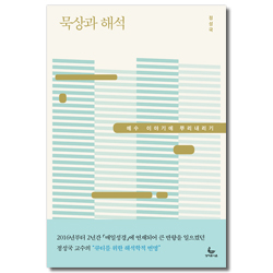 묵상과 해석