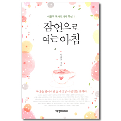 잠언으로 여는 아침 (이찬구 목사의 새벽 묵상 1)