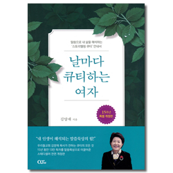 [15주년 특별 개정판] 날마다 큐티하는 여자