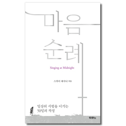 마음 순례 (일상의 시험을 이기는 50일의 작정)