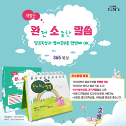 [묵상집/탁상용]  완소말씀 (개정판/말씀묵상과 영어공부를 한번에 OK 365묵상)