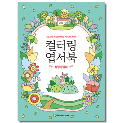 컬러링 엽서북 (성령의 열매)