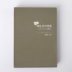 밑글씨 매일 쓰기성경 구약 2