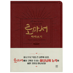 로마서 따라쓰기 (손끝에서 피어나는 하나님의 능력)