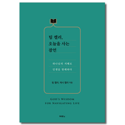 팀 켈러, 오늘을 사는 잠언 (하나님의 지혜로 인생을 항해하다)