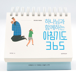 [묵상집/탁상용] 하나님과 함께하는 아침기도 365