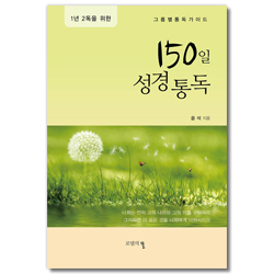 150일 성경통독 (1년 2독을 위한)