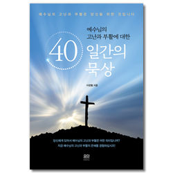 40일간의 묵상 (예수님의 고난과 부활에 대한)