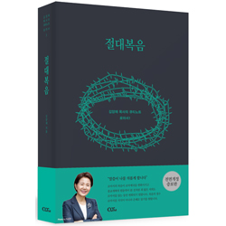 [전면개정증보판] 절대복음 (김양재 목사의 큐티노트 로마서 1)