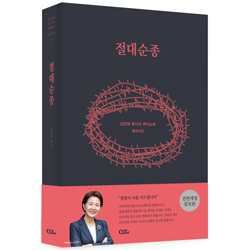 [전면개정증보판] 절대순종 (김양재 목사의 큐티노트 로마서 2)