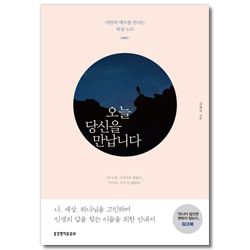 오늘 당신을 만납니다 - 나만의 예수를 만나는 묵상 노트 -《만나지 않으면 변하지 않는다》워크북