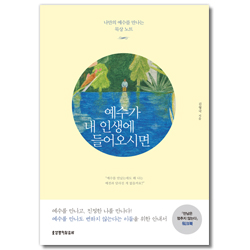 예수가 내 인생에 들어오시면 - 나만의 예수를 만나는 묵상 노트 -《만남은 멈추지 않는다》워크북