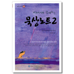 히브리서와 함께하는 묵상노트 2  (셈연구시리즈 55)