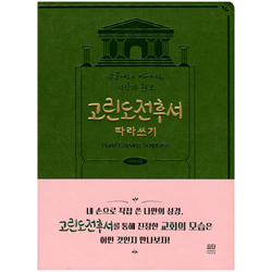 고린도전후서 따라쓰기 (손끝에서 피어나는 사랑의 권고)