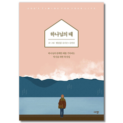 하나님의 때 (하나님의 완벽한 때를 기다리는 당신을 위한 묵상집)