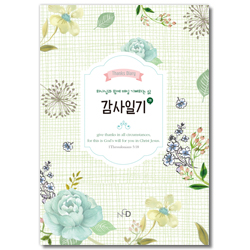 감사일기 (그린) - 하나님과 함께 매일 기뻐하는 삶