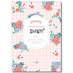 감사일기 (핑크) - 하나님과 함께 매일 기뻐하는 삶