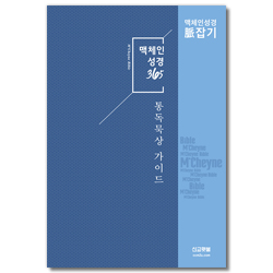 맥체인성경 365 통독 묵상 가이드