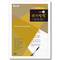 밑글씨 매일 쓰기성경 (시편 · 잠언 · 전도서)