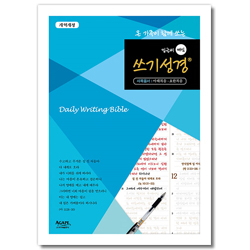 밑글씨 매일 쓰기성경 (마태복음-요한복음)