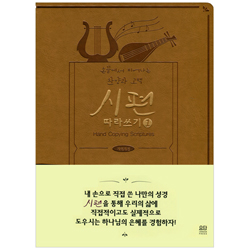시편 따라쓰기 1 (손끝에서 피어나는 찬양과 고백)