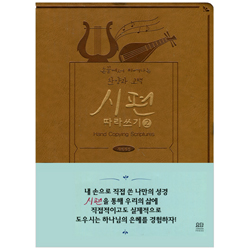 시편 따라 쓰기 2 (손끝에서 피어나는 찬양과 고백)