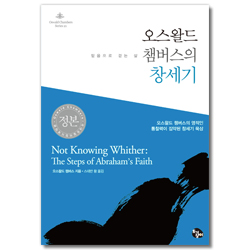 [개정판] 오스왈드 챔버스의 창세기: 믿음으로 걷는 삶 (오스왈드 챔버스 시리즈 34)