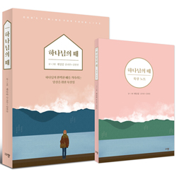 하나님의 때 + 하나님의 때 묵상 노트 세트
