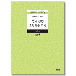 [쉬운성경/NIV] 영어성경 요한복음 쓰기 (아가페 영어성경 쓰기 시리즈 2)