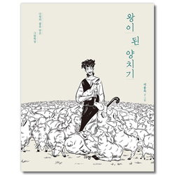 왕이 된 양치기 (다윗의 삶을 담은 그림 묵상)