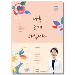 나를 웃게 하십니다 (김양재의 큐티 노트 : 창세기 5)
