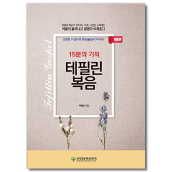 [개정판] 15분의 기적 테필린복음