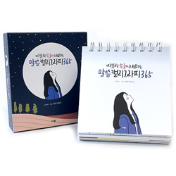 [묵상집/탁상용] 따뜻한 손글씨로 전하는 말씀 캘리그라피 365