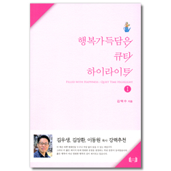 행복 가득담은 큐티 하이라이트 1